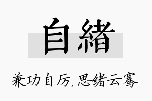 自绪名字的寓意及含义