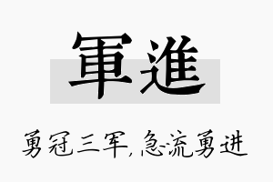 军进名字的寓意及含义