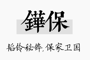 铧保名字的寓意及含义