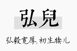 弘儿名字的寓意及含义