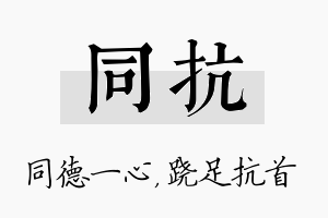 同抗名字的寓意及含义