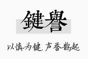 键誉名字的寓意及含义