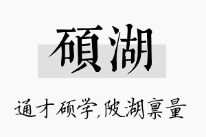 硕湖名字的寓意及含义