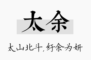 太余名字的寓意及含义