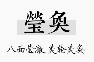 莹奂名字的寓意及含义