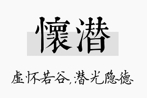 怀潜名字的寓意及含义