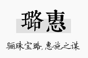 璐惠名字的寓意及含义