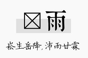 崧雨名字的寓意及含义