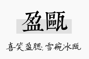 盈瓯名字的寓意及含义