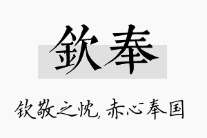 钦奉名字的寓意及含义