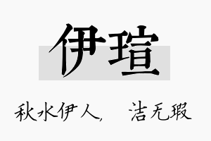 伊瑄名字的寓意及含义