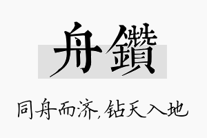 舟钻名字的寓意及含义