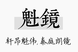 魁镜名字的寓意及含义