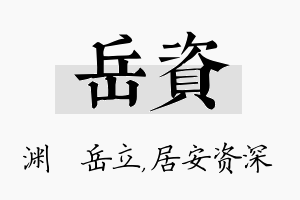 岳资名字的寓意及含义