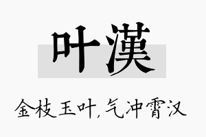 叶汉名字的寓意及含义