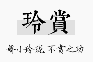 玲赏名字的寓意及含义