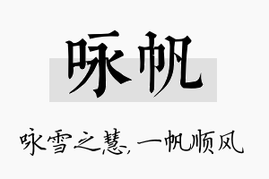 咏帆名字的寓意及含义