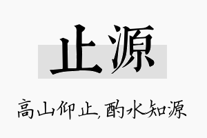 止源名字的寓意及含义