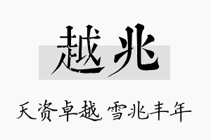 越兆名字的寓意及含义