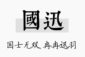 国迅名字的寓意及含义