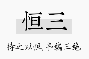 恒三名字的寓意及含义