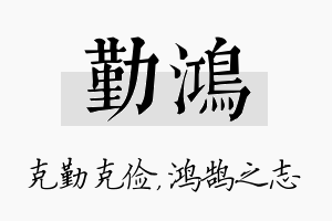 勤鸿名字的寓意及含义