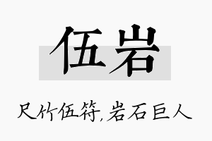 伍岩名字的寓意及含义