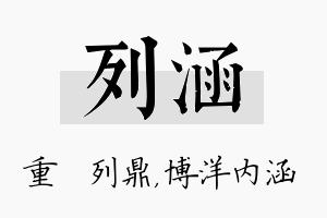 列涵名字的寓意及含义