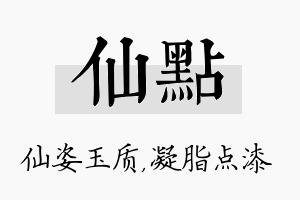 仙点名字的寓意及含义