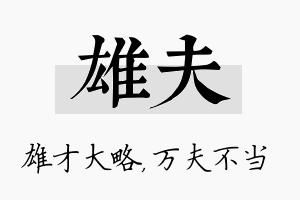 雄夫名字的寓意及含义