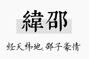 纬邵名字的寓意及含义