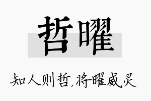 哲曜名字的寓意及含义