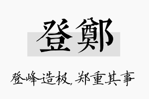 登郑名字的寓意及含义