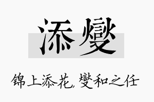 添燮名字的寓意及含义