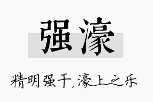 强濠名字的寓意及含义