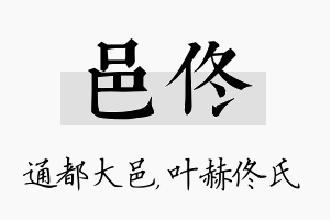 邑佟名字的寓意及含义