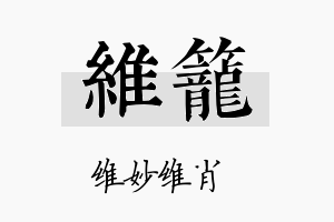 维笼名字的寓意及含义