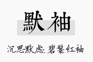 默袖名字的寓意及含义