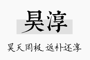 昊淳名字的寓意及含义