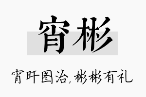 宵彬名字的寓意及含义