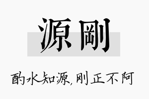 源刚名字的寓意及含义