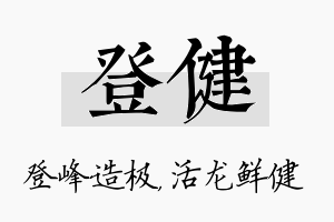 登健名字的寓意及含义