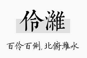 伶潍名字的寓意及含义