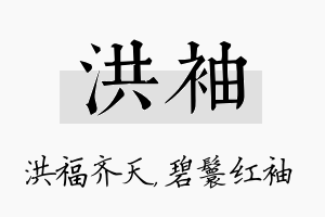 洪袖名字的寓意及含义