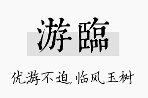 游临名字的寓意及含义