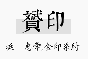 赟印名字的寓意及含义