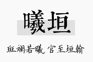 曦垣名字的寓意及含义