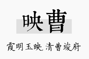 映曹名字的寓意及含义