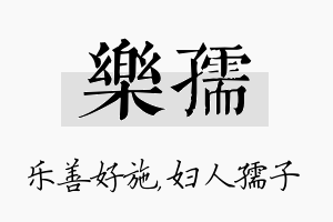 乐孺名字的寓意及含义