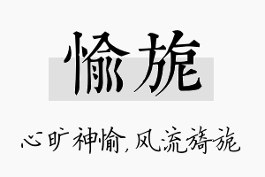 愉旎名字的寓意及含义